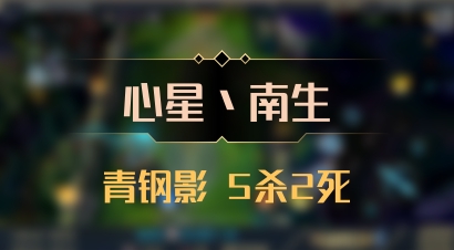 【心星丶南生】青钢影 5杀2死
