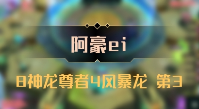【阿豪ei】8神龙尊者4风暴龙 第3