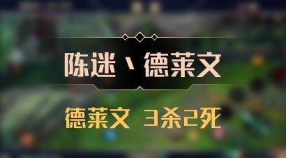 【陈迷丶德莱文】德莱文 3杀2死