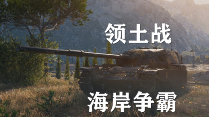 【坦克世界】领土战海岸争霸:吾之荣誉VS烈焰