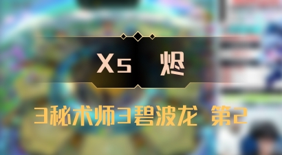 【Xs雲烬】3秘术师3碧波龙 第2