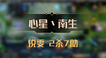 【心星丶南生】锐雯 2杀7助