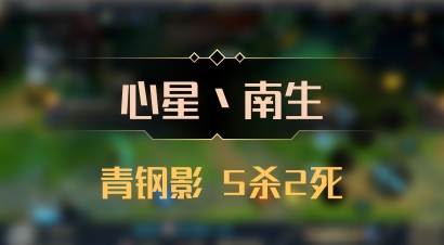 【心星丶南生】青钢影 5杀2死