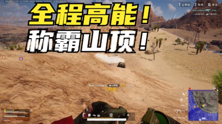 吃鸡：称霸沙漠山顶有多爽？敌人无处可躲，人头拿到手软