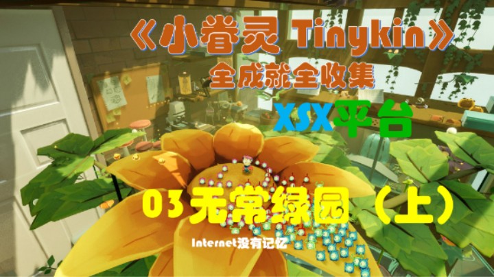 《小眷灵 Tinykin》XGP免费游戏 全成就全收集03无常绿园（上）