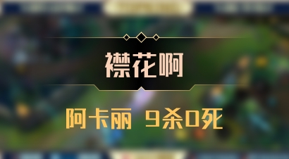 【襟花啊】阿卡丽 9杀0死