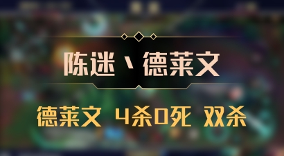 【陈迷丶德莱文】德莱文 4杀0死 双杀