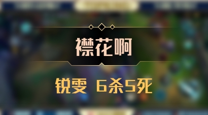 【襟花啊】锐雯 6杀5死