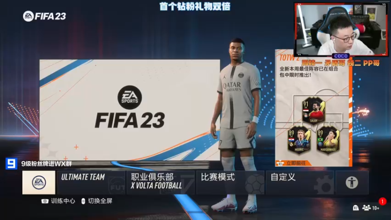 【2022-09-30 16点场】COCO花式FIFA：FIFA23  重大比赛记得一定要做哦