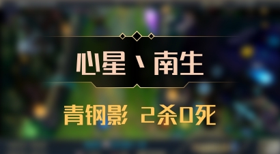 【心星丶南生】青钢影 2杀0死