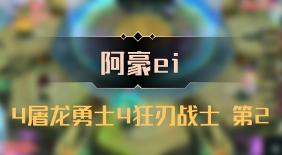 【阿豪ei】4屠龙勇士4狂刃战士 第2