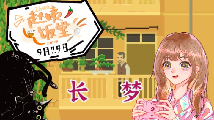 9月29日直播录像 :)《长梦》demo全流程