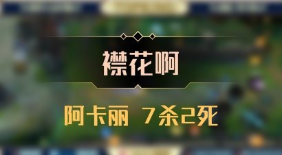 【襟花啊】阿卡丽 7杀2死