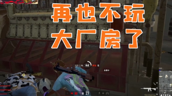 每一局都死的好难受