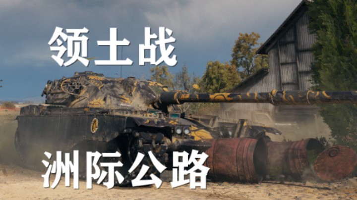 【坦克世界】领土战洲际公路:吾之荣誉VS黎明之光