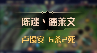【陈迷丶德莱文】卢锡安 6杀2死