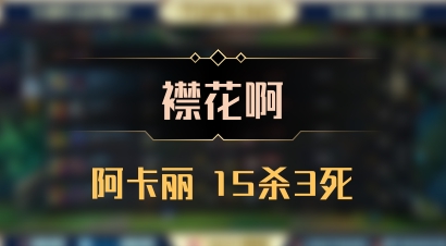 【襟花啊】阿卡丽 15杀3死