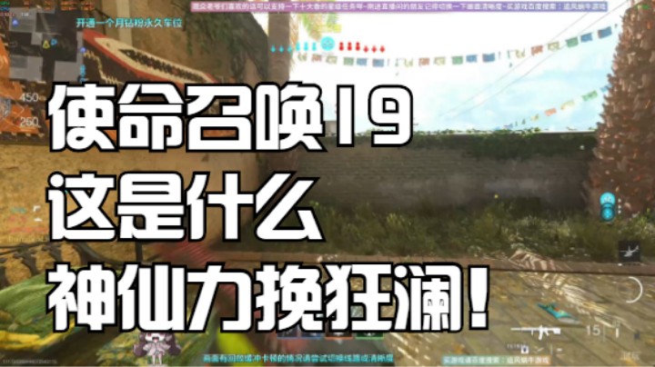 使命召唤19这是什么神仙力挽狂澜！