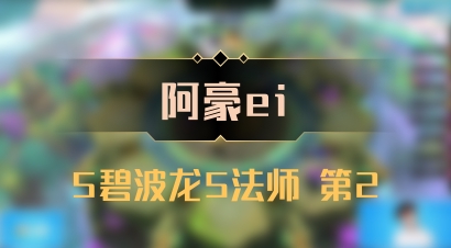 【阿豪ei】5碧波龙5法师 第2