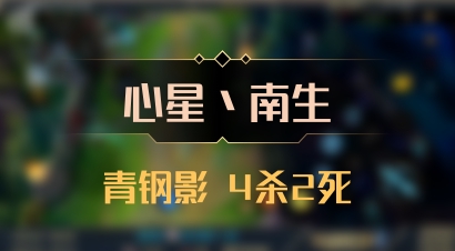 【心星丶南生】青钢影 4杀2死