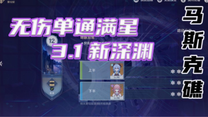 【3.1新深渊无伤单通满星】