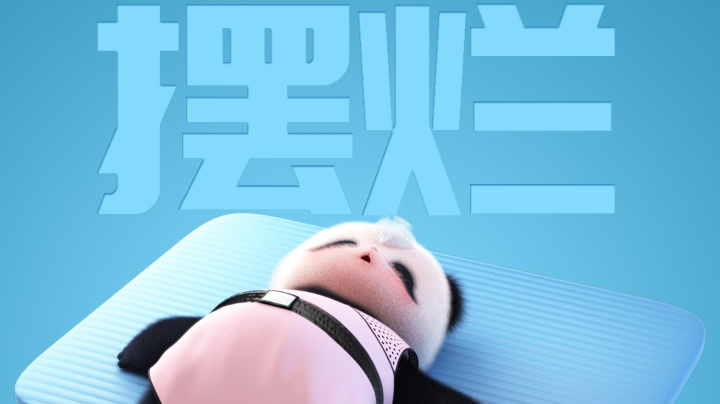 摆烂小分队
