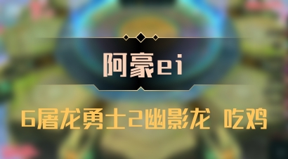 【阿豪ei】6屠龙勇士2幽影龙 吃鸡