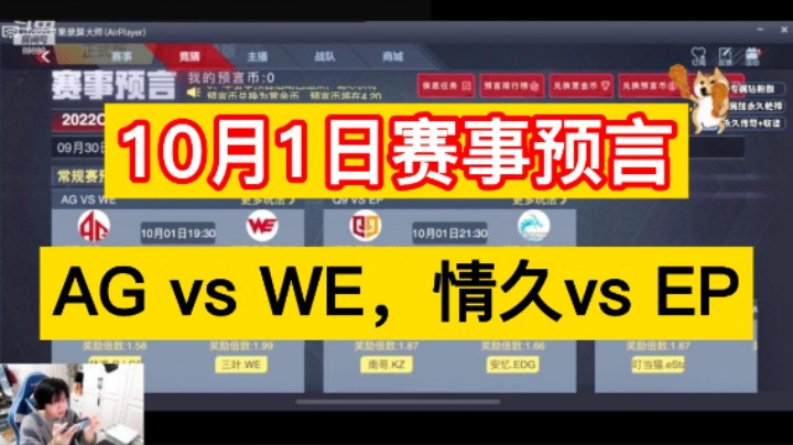 10月1日赛事预言来啦！AG vs WE，情久vs EP。