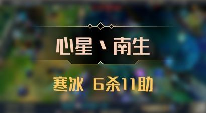 【心星丶南生】寒冰 6杀11助