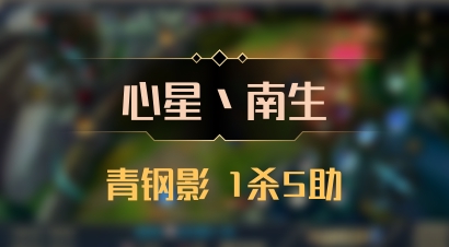 【心星丶南生】青钢影 1杀5助