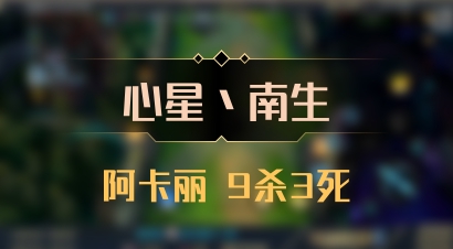 【心星丶南生】阿卡丽 9杀3死