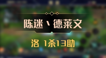 【陈迷丶德莱文】洛 1杀13助