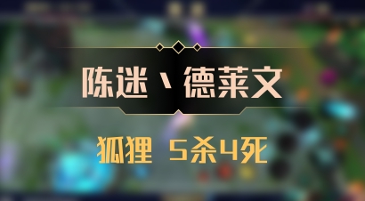 【陈迷丶德莱文】狐狸 5杀4死