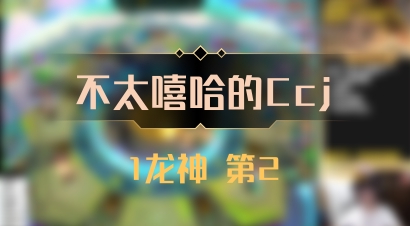 【不太嘻哈的Ccj】1龙神 第2