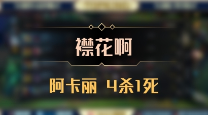 【襟花啊】阿卡丽 4杀1死