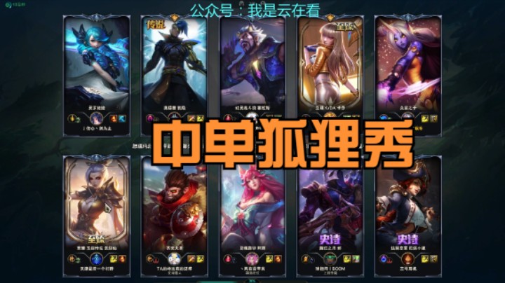 【英雄联盟】狐狸太秀了，解脱者不是对手啊