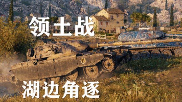 【坦克世界】领土战湖边角逐:吾之荣誉VS战术小组