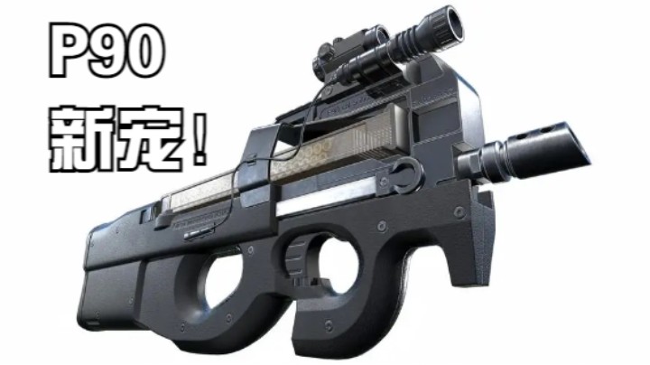 P90冲锋枪的新宠！