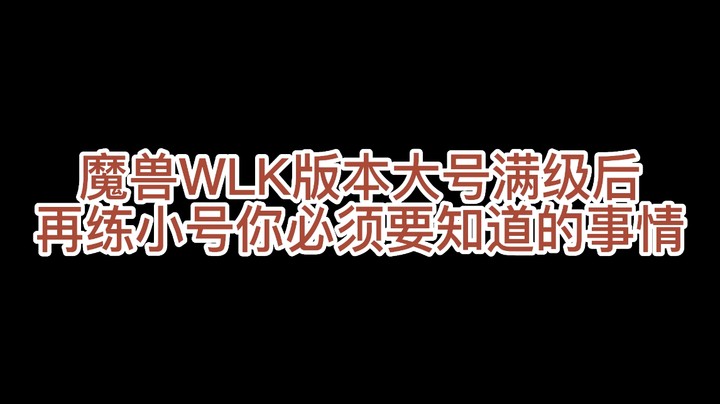 魔兽怀旧服WLK满级后如何快速练小号【练小号必须要知道的事儿】