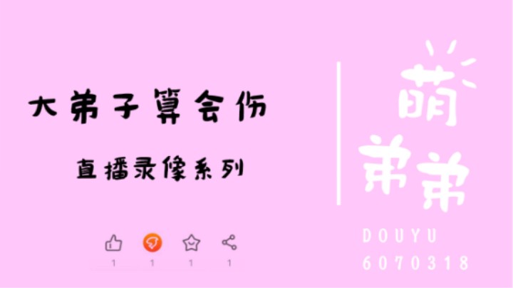 大弟子算会伤