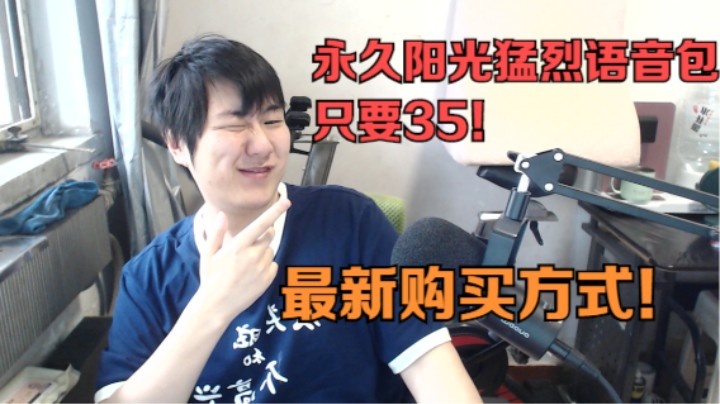 阳光猛烈永久语音包来咯！！最新便宜购买方式！！
