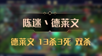 【陈迷丶德莱文】德莱文 13杀3死 双杀