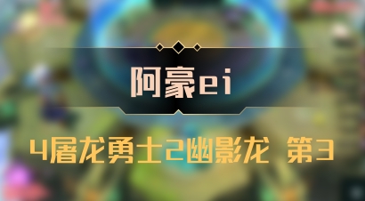【阿豪ei】4屠龙勇士2幽影龙 第3