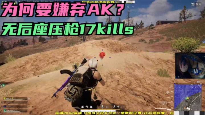 吃鸡：被多数玩家嫌弃，主播却拿它疯狂灭队，AK可以这么稳？