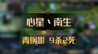 【心星丶南生】青钢影 9杀2死