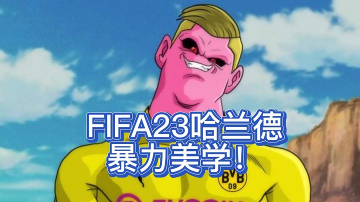 FIFA23哈兰德暴力美学，吃人