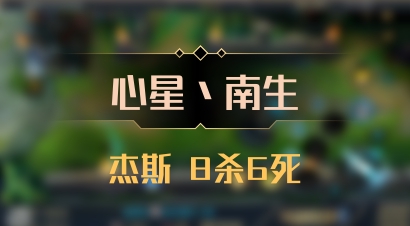 【心星丶南生】杰斯 8杀6死