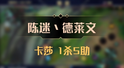 【陈迷丶德莱文】卡莎 1杀5助