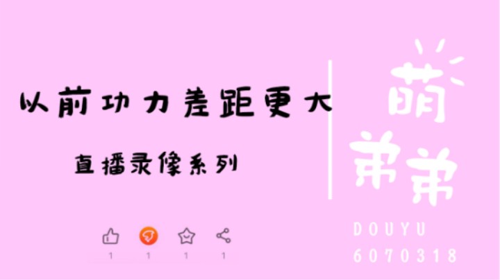 以前功力差距更大
