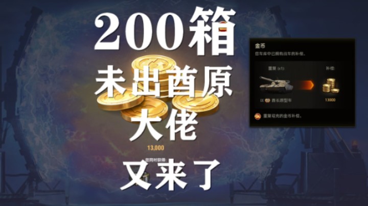 【坦克世界】最终兵器:200箱未出酋原大佬又来了